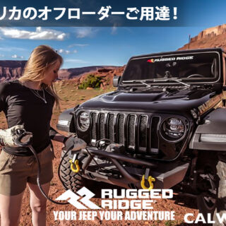 アメリカのオフローダーご用達！RUGGED RIDGE(ラギッドリッジ)