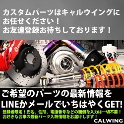 LINEやメールでご希望の車種に応じたパーツ最新情報をお届けするオフォシャルサービスが大好評！