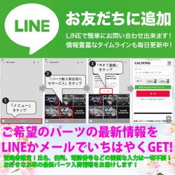 LINEやメールでご希望の車種に応じたパーツ最新情報をお届けするオフォシャルサービスが大好評！