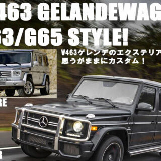 W463ゲレンデのエクステリアを思うがままにカスタム！