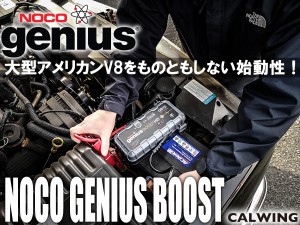 出先などでの突然のバッテリー上がりなどに！世界で認められたバッテリーメンテナンス製品NOCO(ノコ)