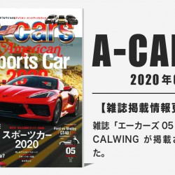 雑誌A-cars 2020年05月号に弊社が掲載されました