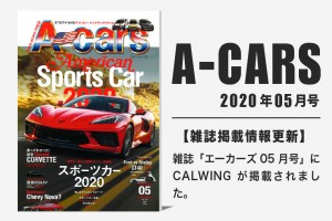 雑誌A-cars 2020年05月号に弊社が掲載されました