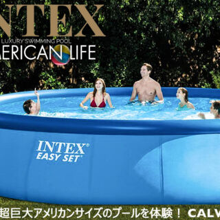 お庭で超巨大アメリカンサイズのインテックスプールを楽しみませんか？