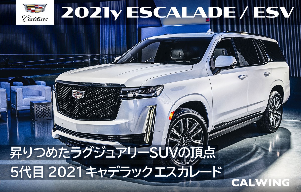 新車カタログ 価格 在庫 キャデラック エスカレード Calwing キャルウイング