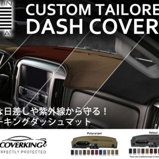 大切な愛車のダッシュボードを紫外線から守る！カバーキングダッシュマット