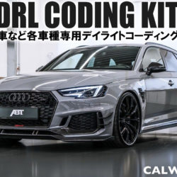 オシャレでカッコいいDRLを点灯させるデイライトコーディングキット！欧州車、アメ車など各車種取り扱い中！