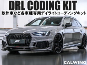 オシャレでカッコいいDRLを点灯させるデイライトコーディングキット！欧州車、アメ車など各車種取り扱い中！