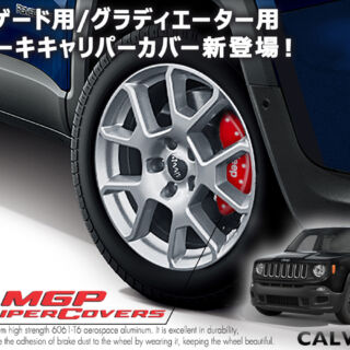 繊細なCNC彫刻がウリのMGPブレーキキャリパーカバーに、レネゲード、グラディエーター用などの新製品がデビュー！