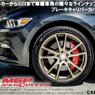 マッスルカーからSUVまで車種専用の様々なラインナップを誇るブレーキキャリパーカバーMGP