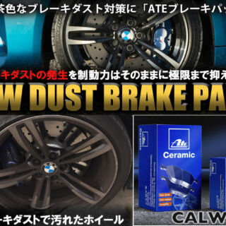 欧州車の悩みの一つ！真っ茶色なブレーキダスト対策に！ATE(アーテ)のセラミックブレーキパッド。