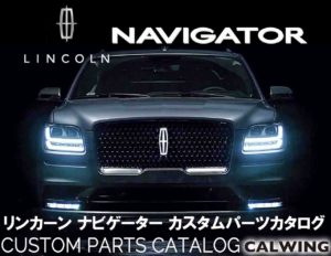 エスカレードの永遠のライバル！リンカーンナビゲーター カスタムパーツカタログ！