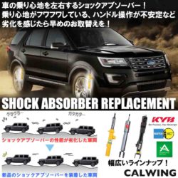 車の乗り心地を左右する足回り！この症状が出たら要注意。ショックアブソーバーの交換時期かも！