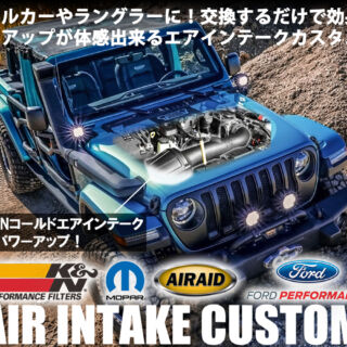 交換するだけで効果バツグン！パワーアップが体感出来るエアインテークカスタム！