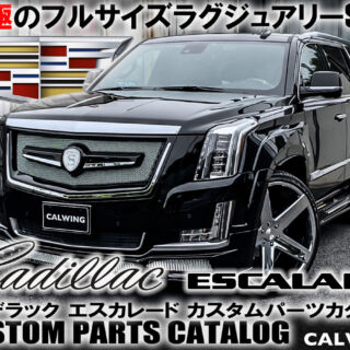 エスカレードの販売実績日本一のCALWINGがお届けする、エスカレード カスタムパーツカタログ