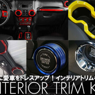 お手軽なカスタムで愛車をドレスアップ！手軽に両面テープなどで装着可能なインテリアダッシュキットやトリムカバー！