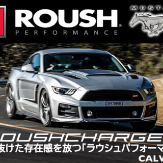 飛び抜けた存在感を放つ「ラウシュ」マスタングカスタムパーツ