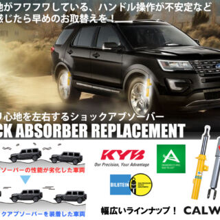 車の乗り心地を左右する足回り！この症状が出たら要注意。ショックアブソーバーの交換時期かも！