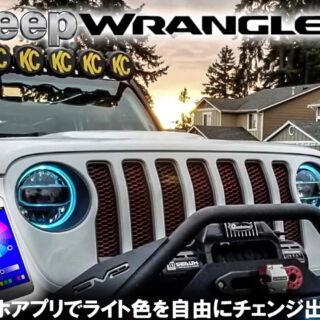 スマホアプリでライト色を自由にチェンジ出来る最先端のRGBヘッドライトカスタム‼️