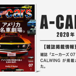 雑誌A-cars 2020年05月号に弊社が掲載されました