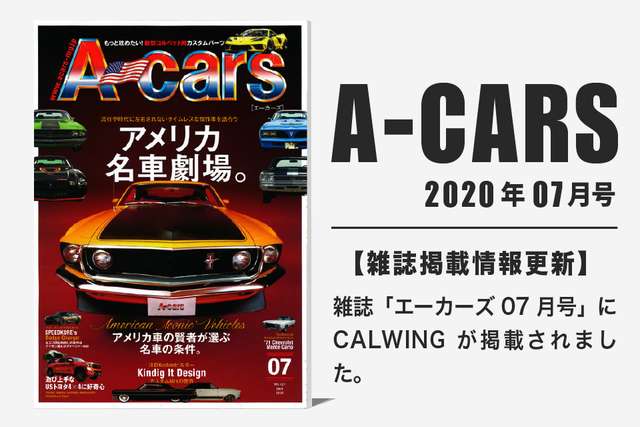 雑誌A-cars 2020年05月号に弊社が掲載されました