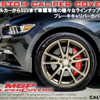 マッスルカーからSUVまで車種専用の様々なラインナップを誇るブレーキキャリパーカバーMGP