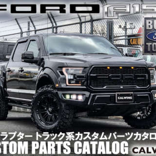 アメリカを代表する自動車。FORDの屋台骨を力強くタフに支えるF150!