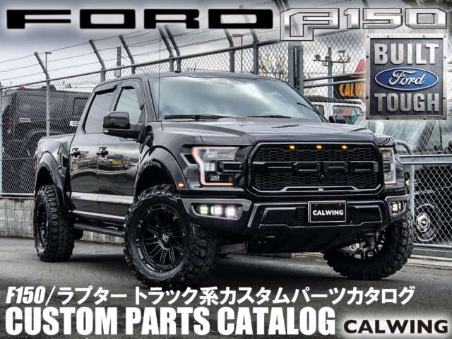 アメリカを代表する自動車。FORDの屋台骨を力強くタフに支えるF150!