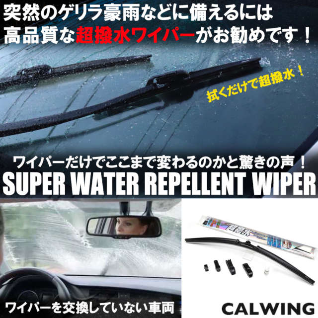 突然のゲリラ豪雨などに備える!高品質な超撥水ワイパーがお勧めです!
