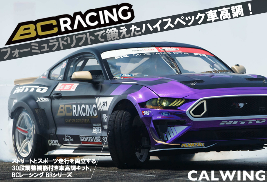 フォーミュラドリフトで鍛え上げたハイスペック車高調 レーシング コイルオーバーキット Calwing キャルウイング