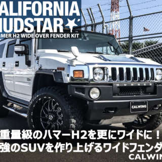 ハマーH2のワイルドなスタイルを強調する最強のビス止めスタイルワイドフェンダー