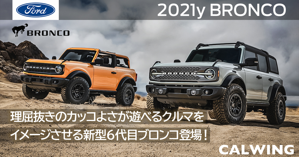 新車カタログ 価格 在庫 フォード ブロンコ Calwing キャルウイング