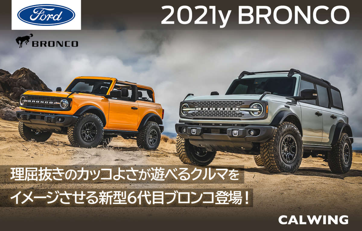 21年モデル フォード ブロンコを新車カタログに更新いたしました Calwing キャルウイング 21年モデル フォード ブロンコを新車カタログに更新いたしました Calwing キャルウイング