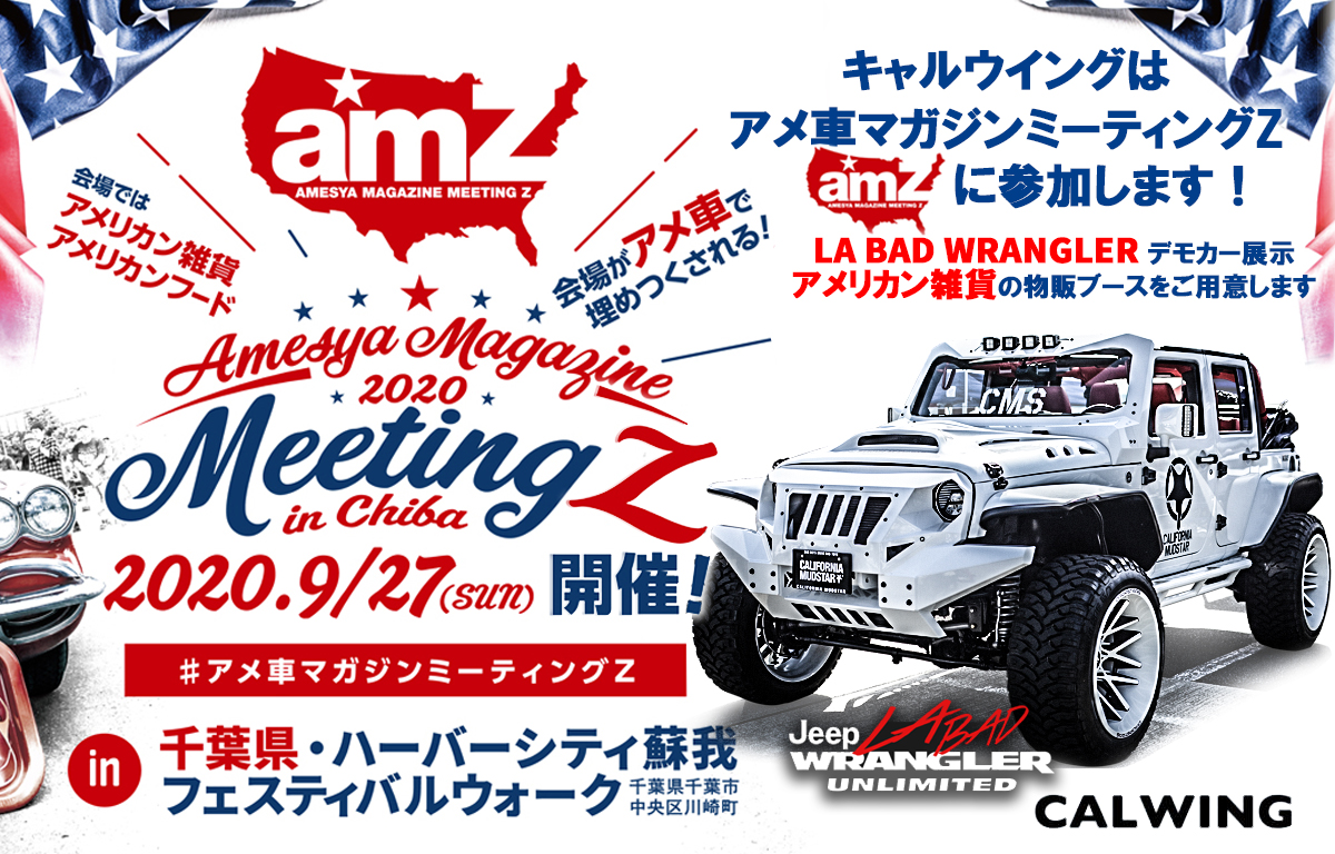 キャルウイングは アメ車マガジンミーティングz に出展します Calwing キャルウイング