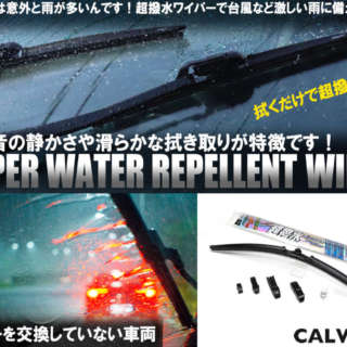 9月10月は意外と雨が多いんです！これからの季節に超撥水ワイパーで台風など激しい雨に備えませんか？