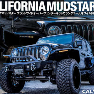 CALIFORNIA MUDSTAR★フラットワイドオーバーフェンダーキットで、ラングラーJLをワイルドにカスタム！