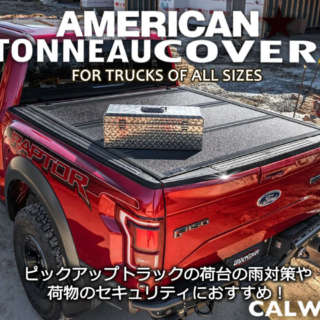 アメリカントラックの雨対策や荷物のセキュリティ対策にトノカバーをオススメします！