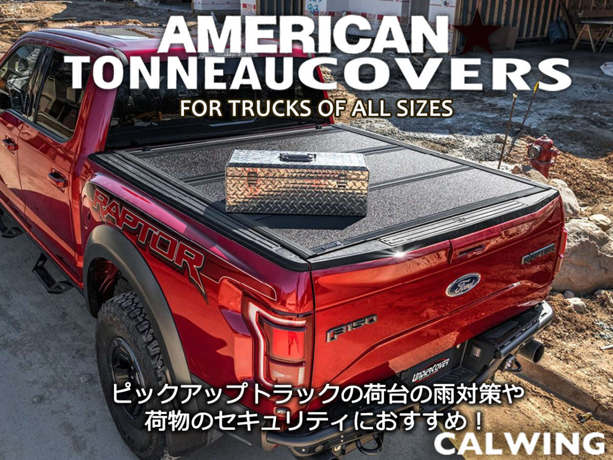 アメリカントラックの雨対策や荷物のセキュリティ対策にトノカバーをオススメします Calwing キャルウイング