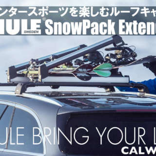 ウインタースポーツを楽しむルーフキャリア「THULE スノーパックエクステンダー」