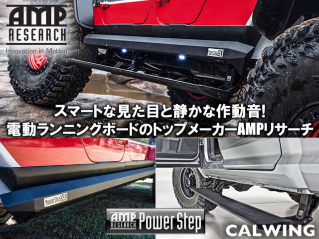 スマートな見た目と静かな作動音でアメリカで支持されるAMPパワーランニングボード!