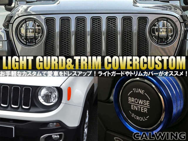 愛車のカスタムにチャレンジ!両面テープで手軽に装着可能なラングラー、レネゲード用ライトガードやトリムカバー販売中!
