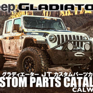 時を越えてJEEPラインナップに蘇ったラングラーJLベースのピックアップトラック。「グラディエーター」カスタムパーツカタログ