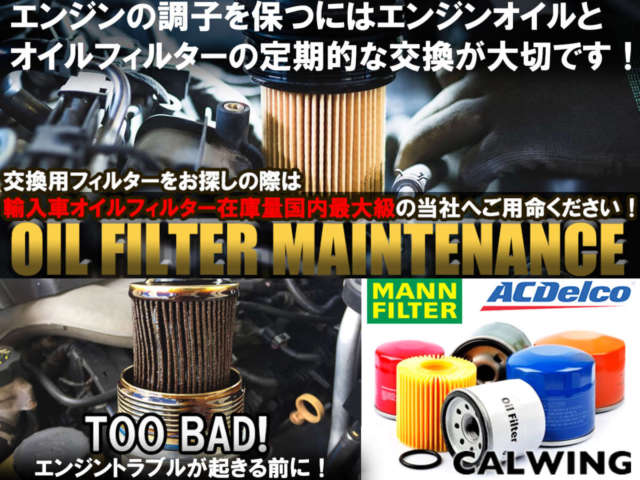 快適な走行に欠かせないエンジンオイルとオイルフィルター交換!