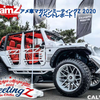 アメ車マガジンミーティングZ 2020イベントレポート！