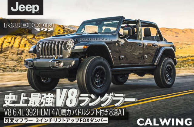 史上最強V8ラングラーデビュー その名もRUBICON392（ルビコン392）