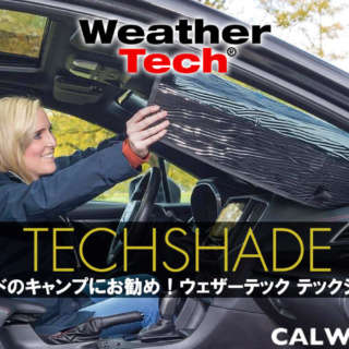 トレンドのキャンプにもお勧め！冬は車内を保温するスグレモノ。テックシェード！