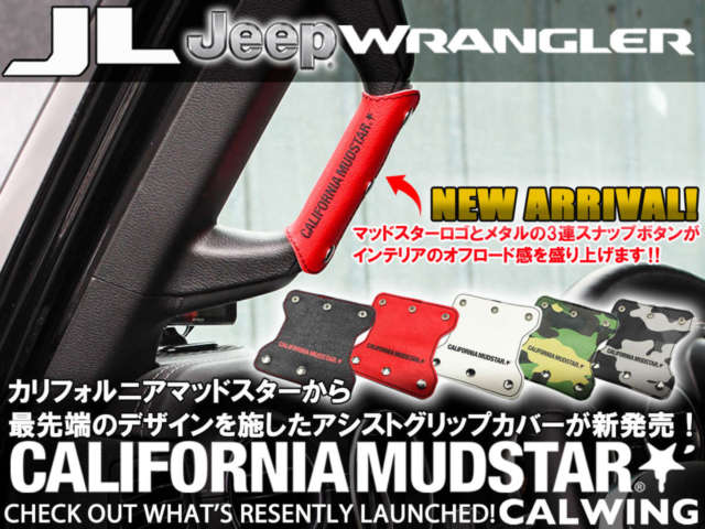 カリフォルニアマッドスターからインテリア小物シリーズ アシストグリップカバーが新発売!