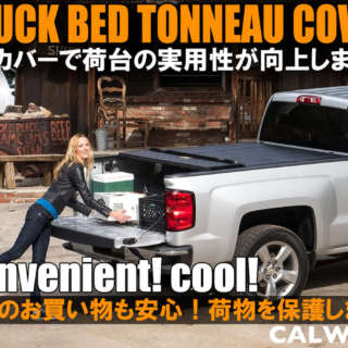 アメリカントラックにオススメ！トノカバーで荷台の実用性が向上します！