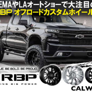 SEMAやLAオートショーで大注目のRBPオフロードカスタムホイール