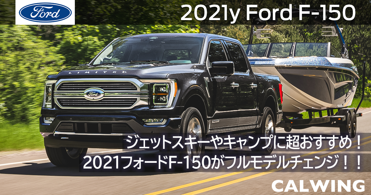 新車カタログ 価格 在庫 フォード F 150 Calwing キャルウイング